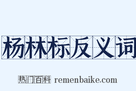 杨林标反义词是什么意思的图片